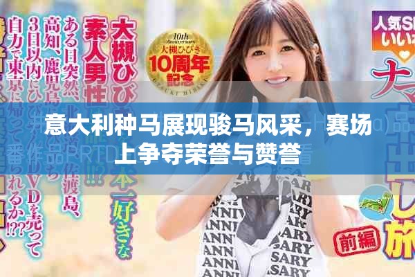意大利种马展现骏马风采，赛场上争夺荣誉与赞誉