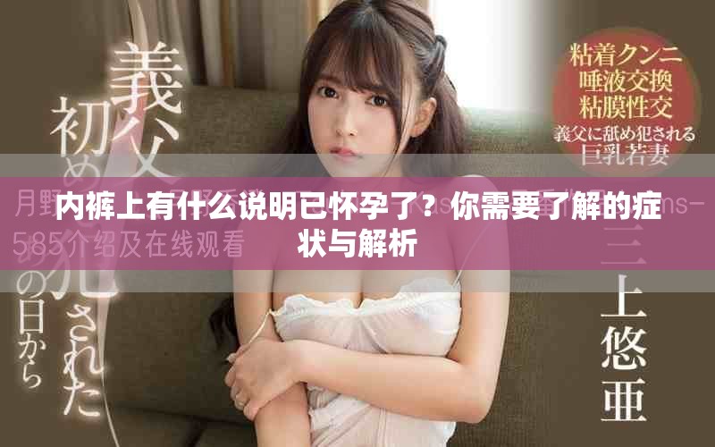 内裤上有什么说明已怀孕了？你需要了解的症状与解析