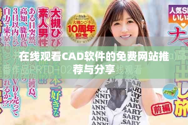在线观看CAD软件的免费网站推荐与分享