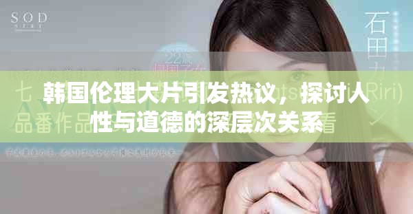韩国伦理大片引发热议，探讨人性与道德的深层次关系