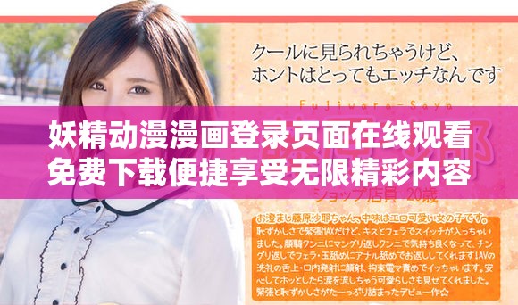 妖精动漫漫画登录页面在线观看免费下载便捷享受无限精彩内容