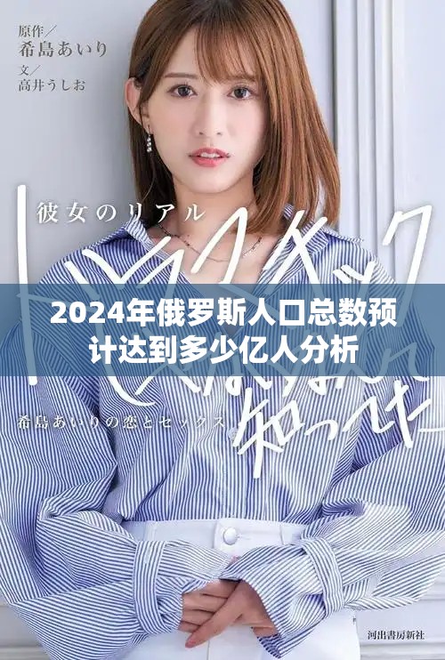 2024年俄罗斯人口总数预计达到多少亿人分析