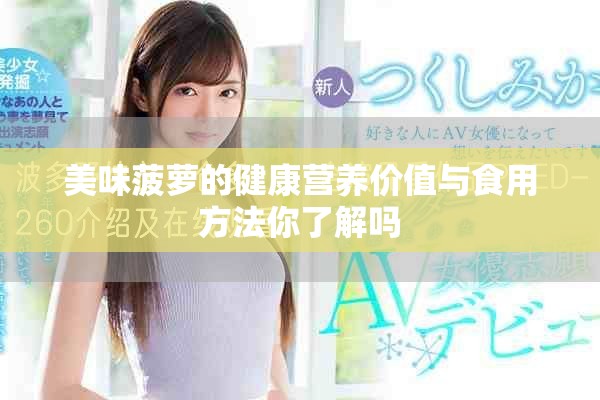 美味菠萝的健康营养价值与食用方法你了解吗