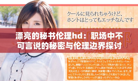 漂亮的秘书伦理hd：职场中不可言说的秘密与伦理边界探讨