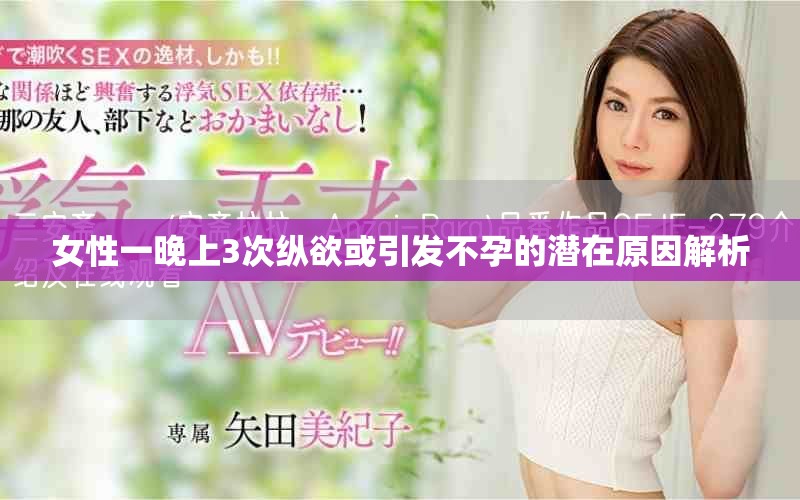 女性一晚上3次纵欲或引发不孕的潜在原因解析