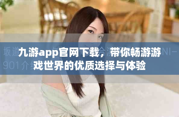 九游app官网下载，带你畅游游戏世界的优质选择与体验