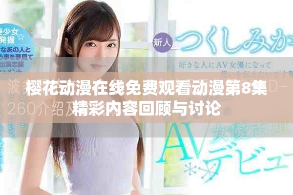 樱花动漫在线免费观看动漫第8集精彩内容回顾与讨论