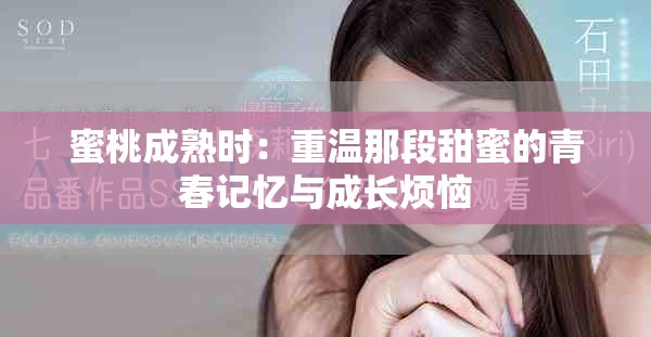 蜜桃成熟时：重温那段甜蜜的青春记忆与成长烦恼