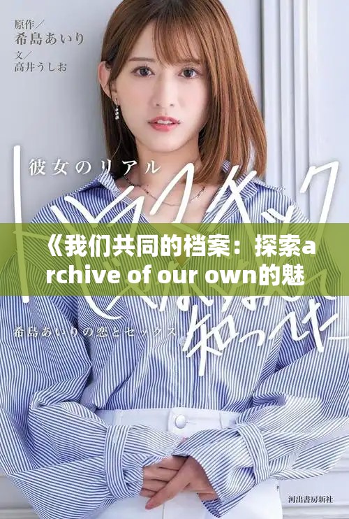 《我们共同的档案：探索archive of our own的魅力与意义》