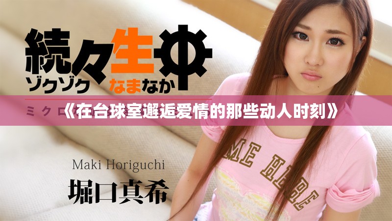 《在台球室邂逅爱情的那些动人时刻》