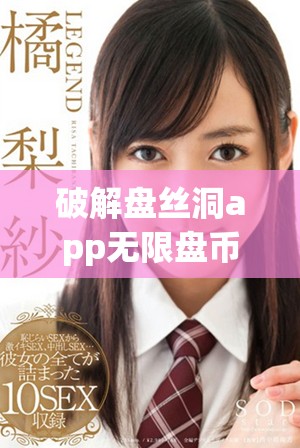 破解盘丝洞app无限盘币的方法分享与详解