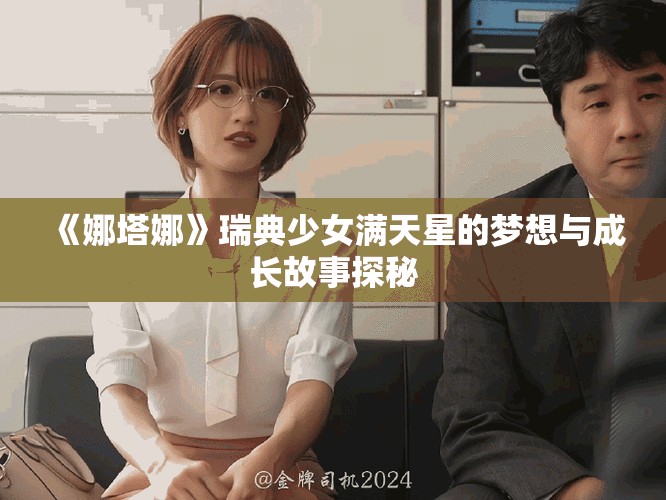 《娜塔娜》瑞典少女满天星的梦想与成长故事探秘