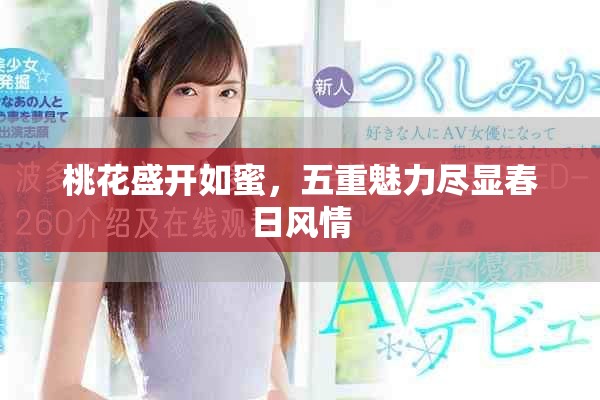 桃花盛开如蜜，五重魅力尽显春日风情