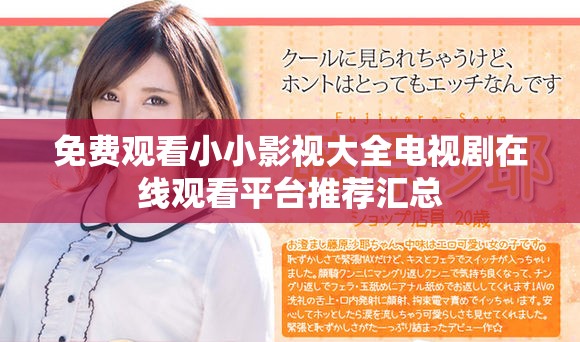 免费观看小小影视大全电视剧在线观看平台推荐汇总