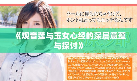 《观音莲与玉女心经的深层意蕴与探讨》