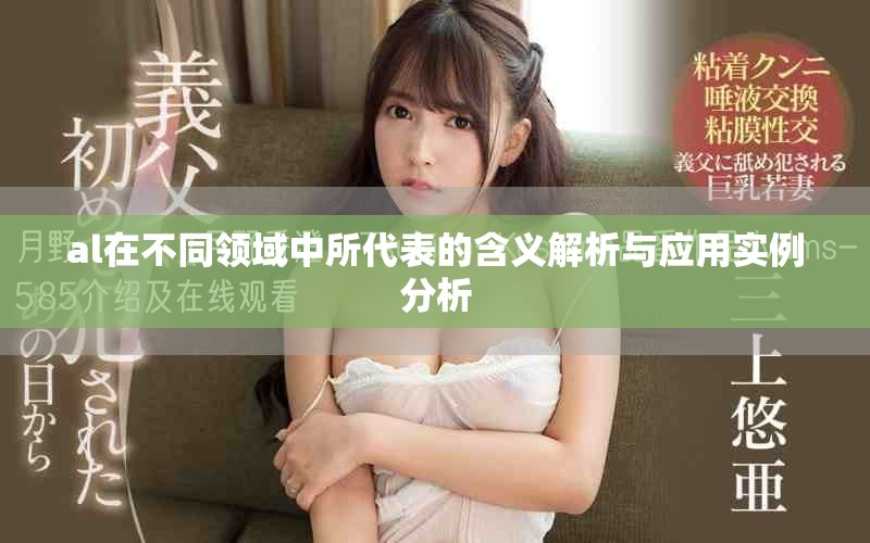 al在不同领域中所代表的含义解析与应用实例分析