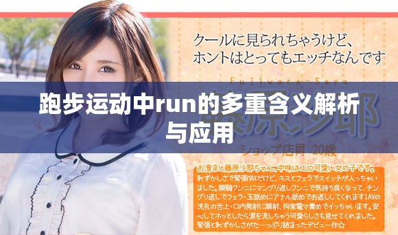 跑步运动中run的多重含义解析与应用