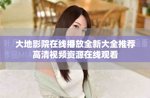 大地影院在线播放全新大全推荐高清视频资源在线观看