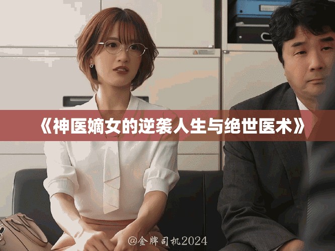 《神医嫡女的逆袭人生与绝世医术》