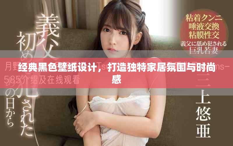 经典黑色壁纸设计，打造独特家居氛围与时尚感