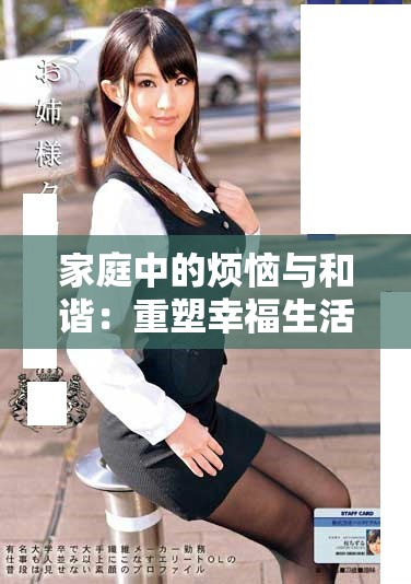 家庭中的烦恼与和谐：重塑幸福生活的秘密与方法