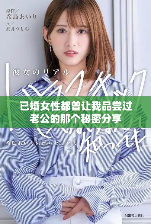 已婚女性都曾让我品尝过老公的那个秘密分享
