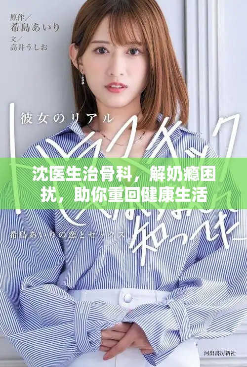 沈医生治骨科，解奶瘾困扰，助你重回健康生活