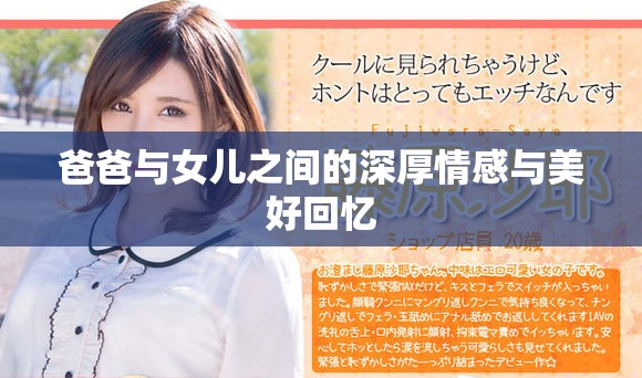 爸爸与女儿之间的深厚情感与美好回忆