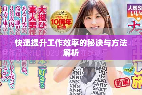 快速提升工作效率的秘诀与方法解析