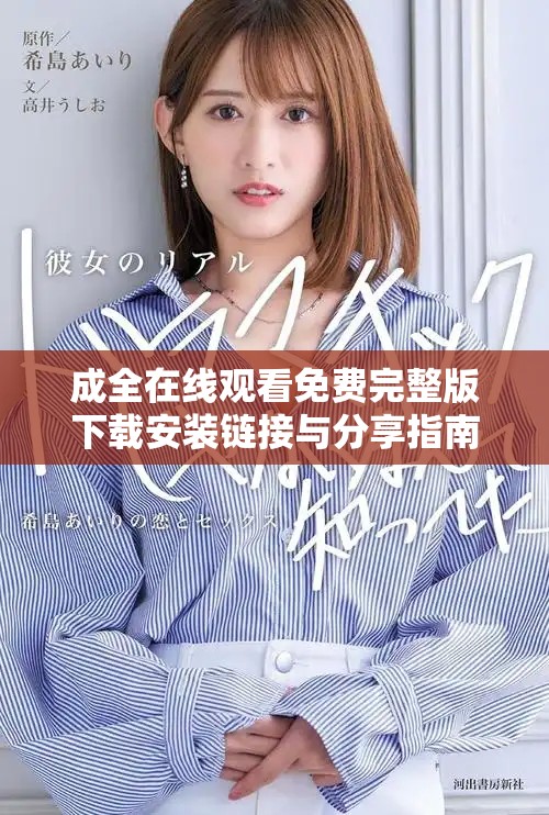 成全在线观看免费完整版下载安装链接与分享指南
