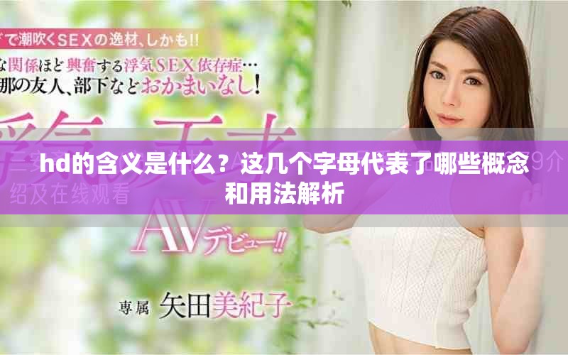 hd的含义是什么？这几个字母代表了哪些概念和用法解析