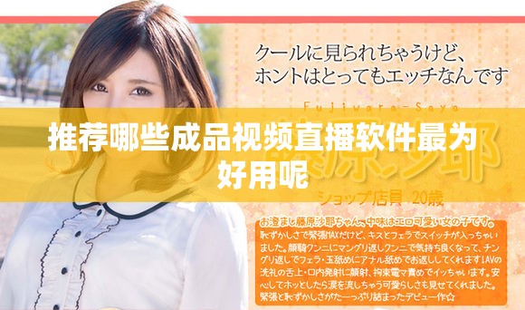 推荐哪些成品视频直播软件最为好用呢