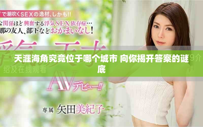 天涯海角究竟位于哪个城市 向你揭开答案的谜底