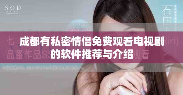 成都有私密情侣免费观看电视剧的软件推荐与介绍