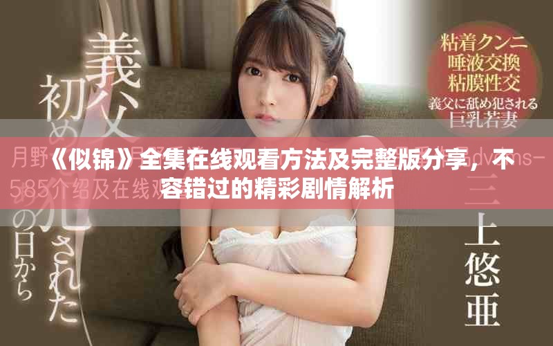 《似锦》全集在线观看方法及完整版分享，不容错过的精彩剧情解析