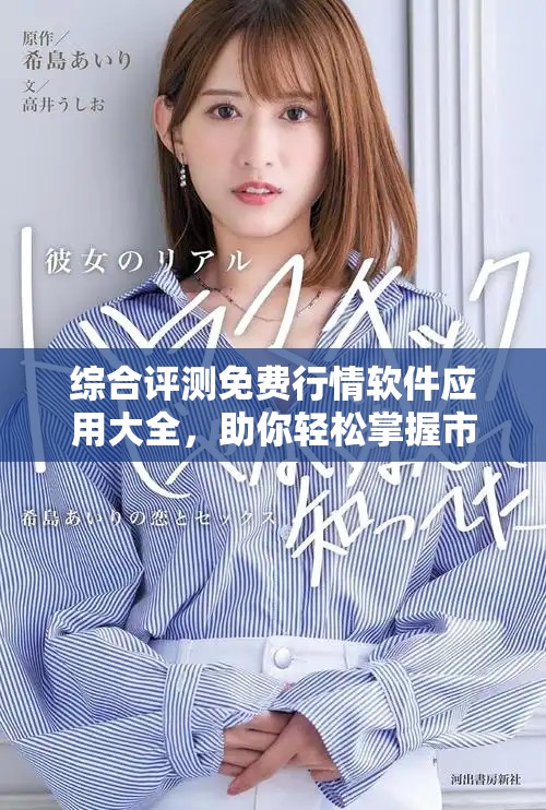 综合评测免费行情软件应用大全，助你轻松掌握市场动态