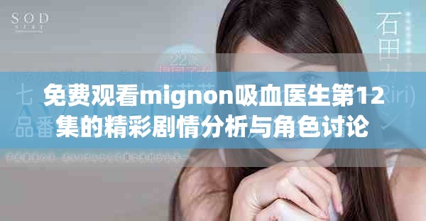 免费观看mignon吸血医生第12集的精彩剧情分析与角色讨论