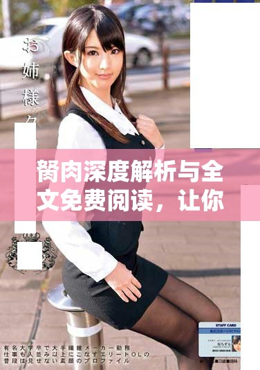 胬肉深度解析与全文免费阅读，让你了解更多相关知识