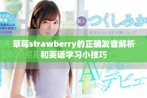 草莓strawberry的正确发音解析和英语学习小技巧