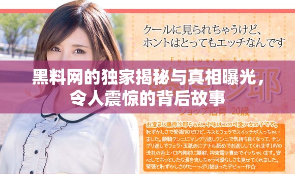 黑料网的独家揭秘与真相曝光，令人震惊的背后故事