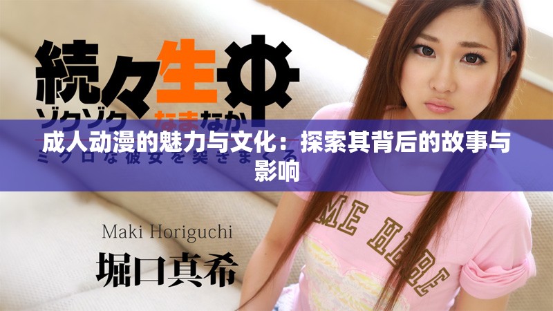 成人动漫的魅力与文化：探索其背后的故事与影响