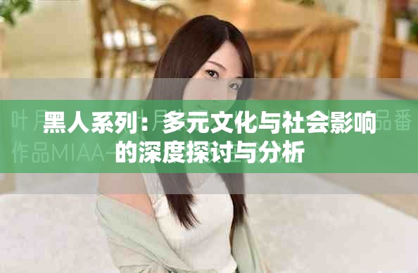 黑人系列：多元文化与社会影响的深度探讨与分析