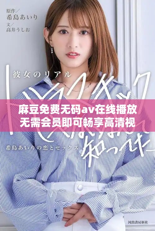 麻豆免费无码av在线播放无需会员即可畅享高清视频体验