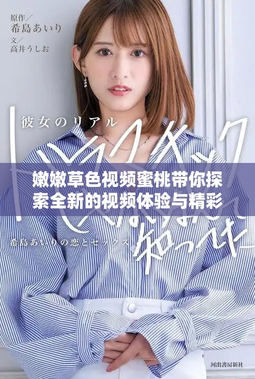嫩嫩草色视频蜜桃带你探索全新的视频体验与精彩内容分享