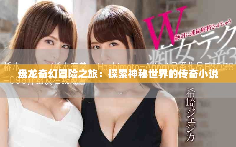 盘龙奇幻冒险之旅：探索神秘世界的传奇小说