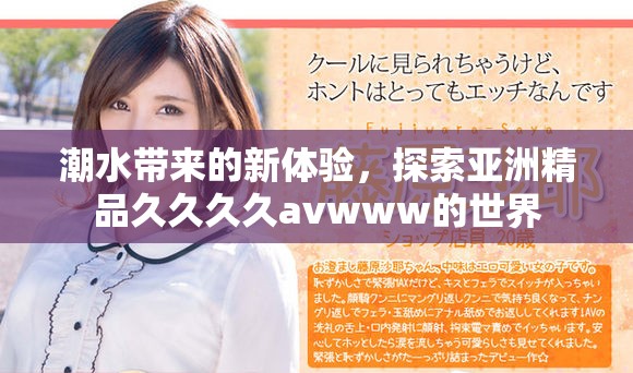 潮水带来的新体验，探索亚洲精品久久久久avwww的世界