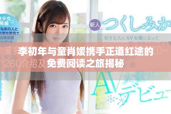 李初年与童肖媛携手正道红途的免费阅读之旅揭秘