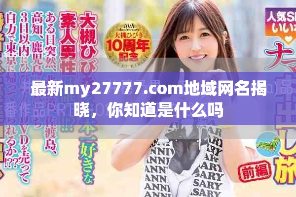 最新my27777.com地域网名揭晓，你知道是什么吗