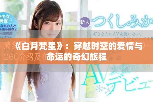 《白月梵星》：穿越时空的爱情与命运的奇幻旅程