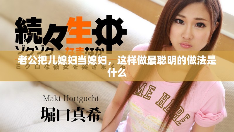 老公把儿媳妇当媳妇，这样做最聪明的做法是什么